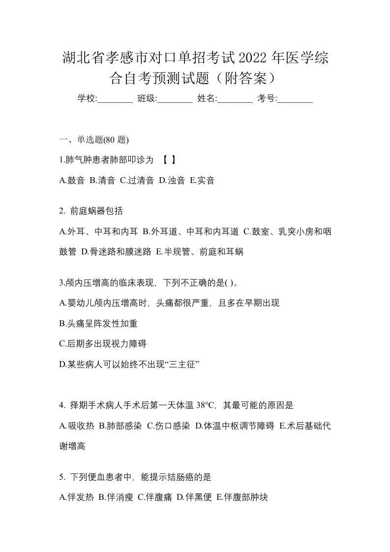 湖北省孝感市对口单招考试2022年医学综合自考预测试题附答案