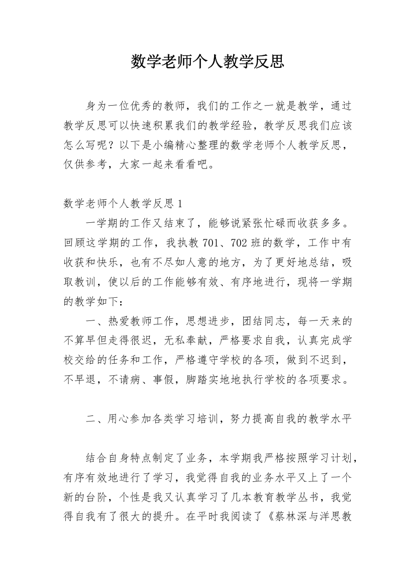 数学老师个人教学反思