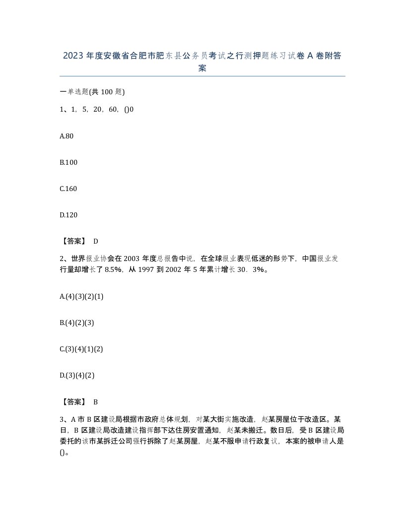 2023年度安徽省合肥市肥东县公务员考试之行测押题练习试卷A卷附答案