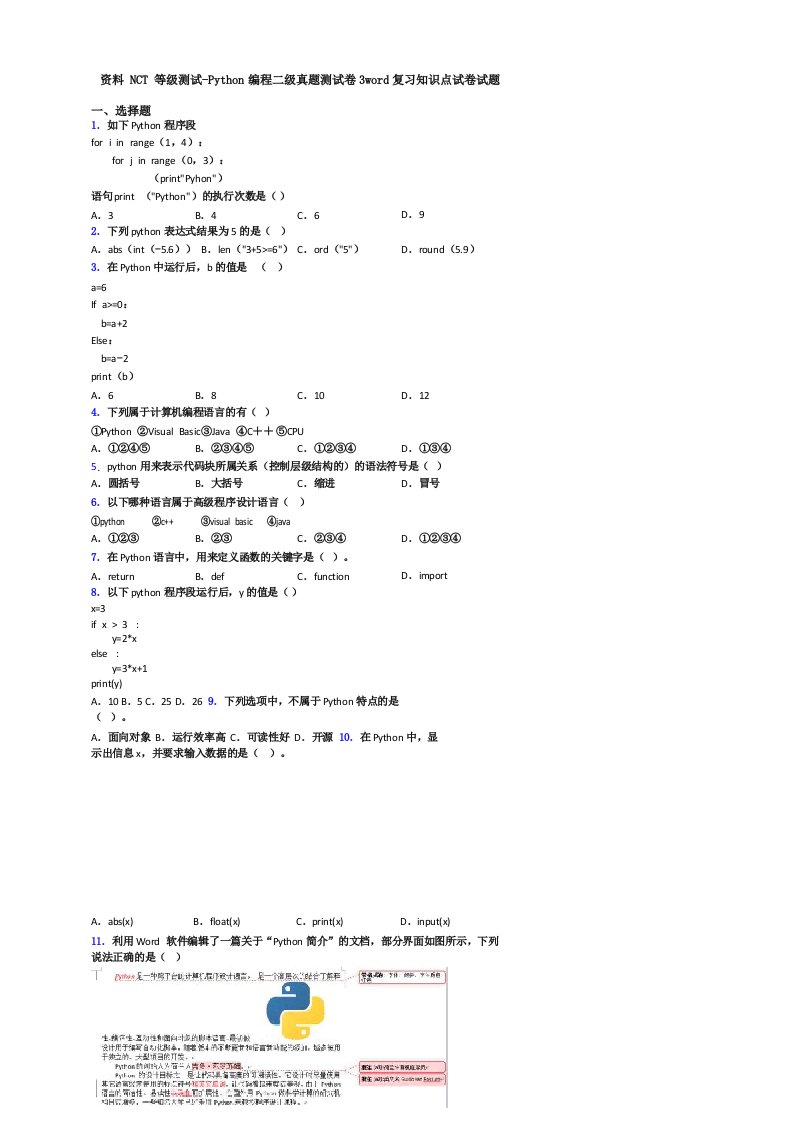 资料NCT等级测试Python编程二级真题测试卷3复习知识点试卷试题