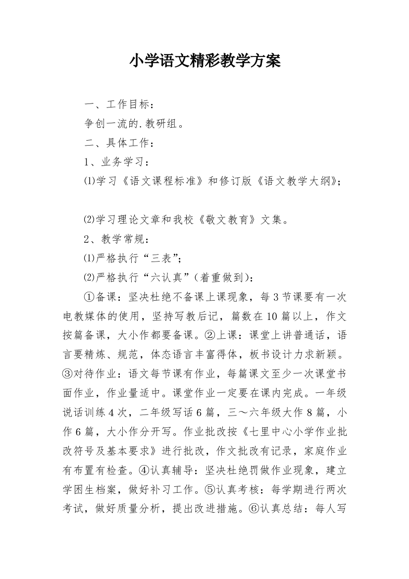 小学语文精彩教学方案