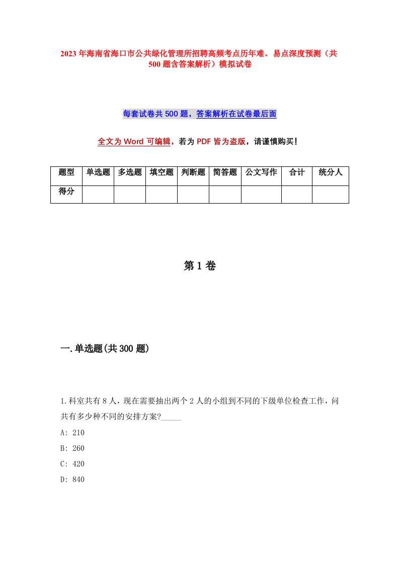 2023年海南省海口市公共绿化管理所招聘高频考点历年难易点深度预测共500题含答案解析模拟试卷