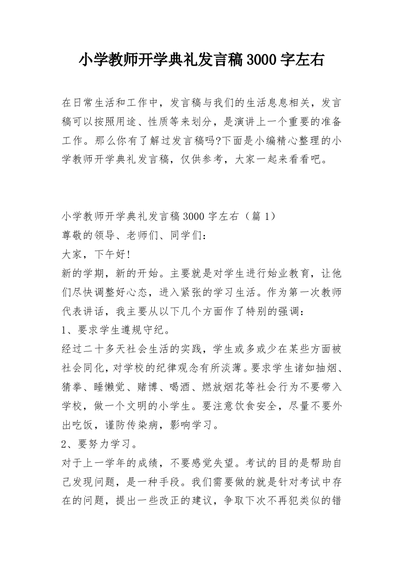 小学教师开学典礼发言稿3000字左右