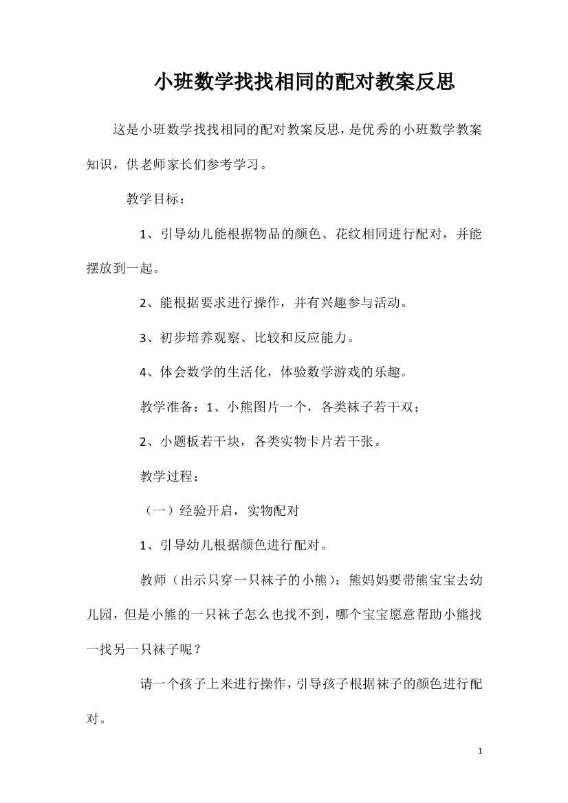 小班数学找找相同的配对教案反思