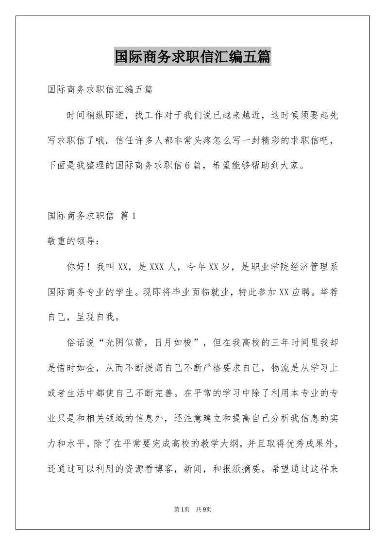 国际商务求职信汇编五篇