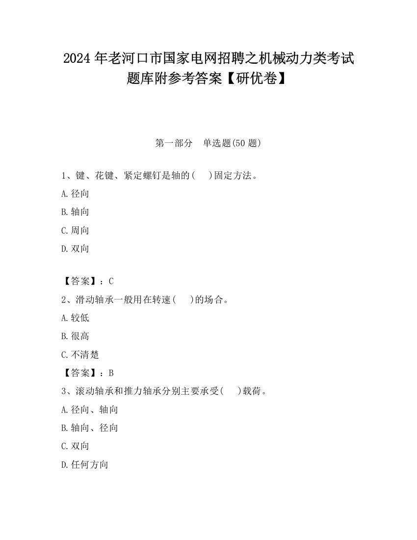 2024年老河口市国家电网招聘之机械动力类考试题库附参考答案【研优卷】