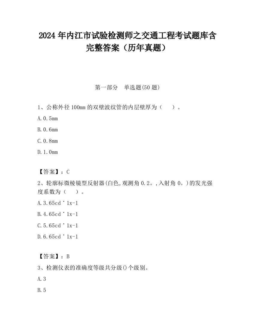 2024年内江市试验检测师之交通工程考试题库含完整答案（历年真题）