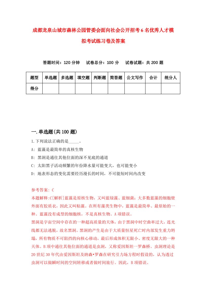 成都龙泉山城市森林公园管委会面向社会公开招考6名优秀人才模拟考试练习卷及答案第3卷