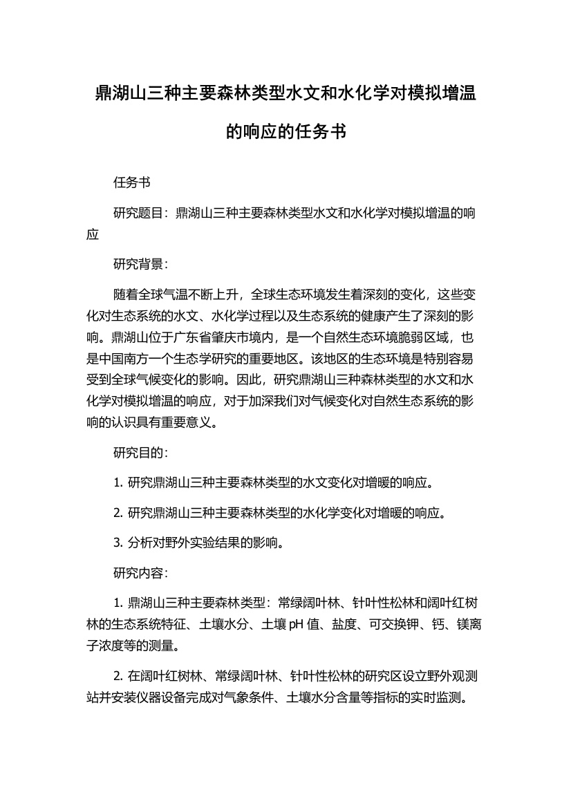 鼎湖山三种主要森林类型水文和水化学对模拟增温的响应的任务书