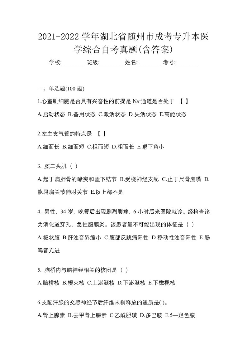 2021-2022学年湖北省随州市成考专升本医学综合自考真题含答案