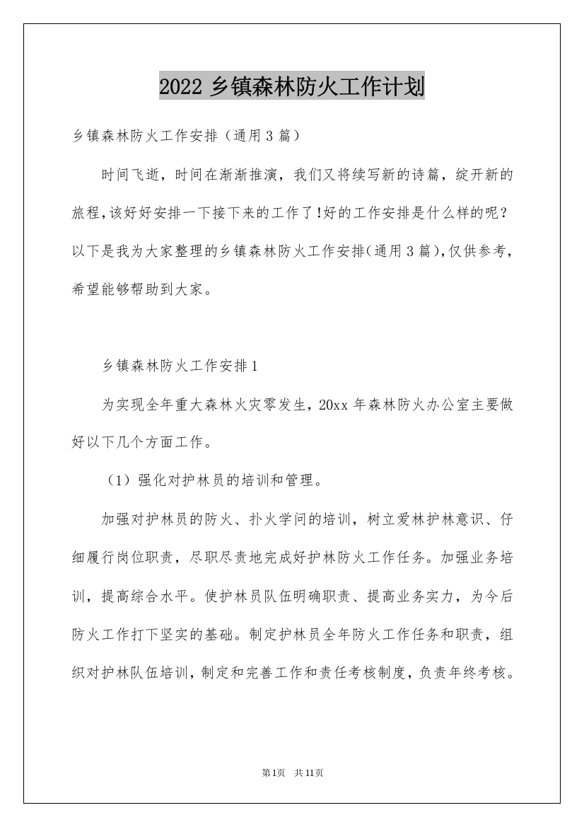 2022乡镇森林防火工作计划