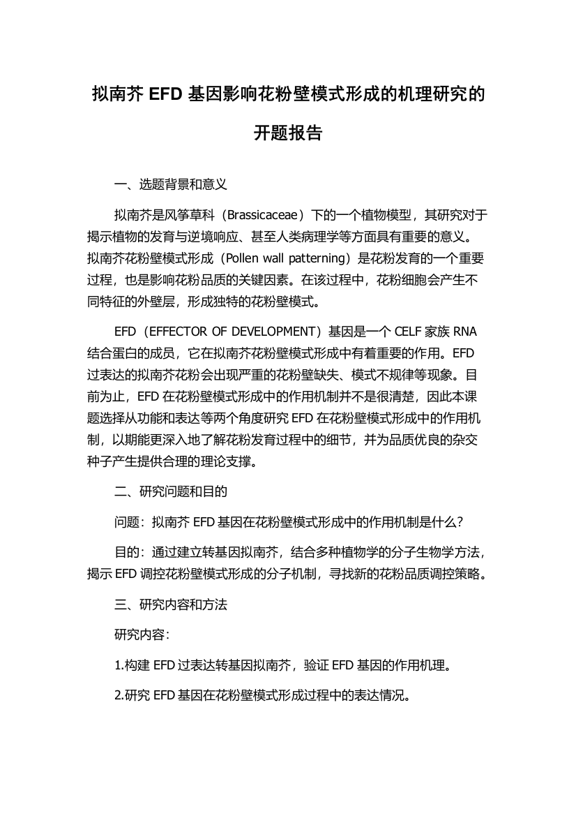 拟南芥EFD基因影响花粉壁模式形成的机理研究的开题报告