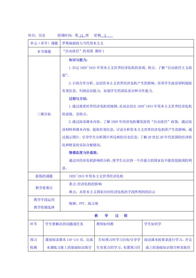 陕西省石泉县江南高级中学高中历史必修二人民版：6-1自由放任的美国教案