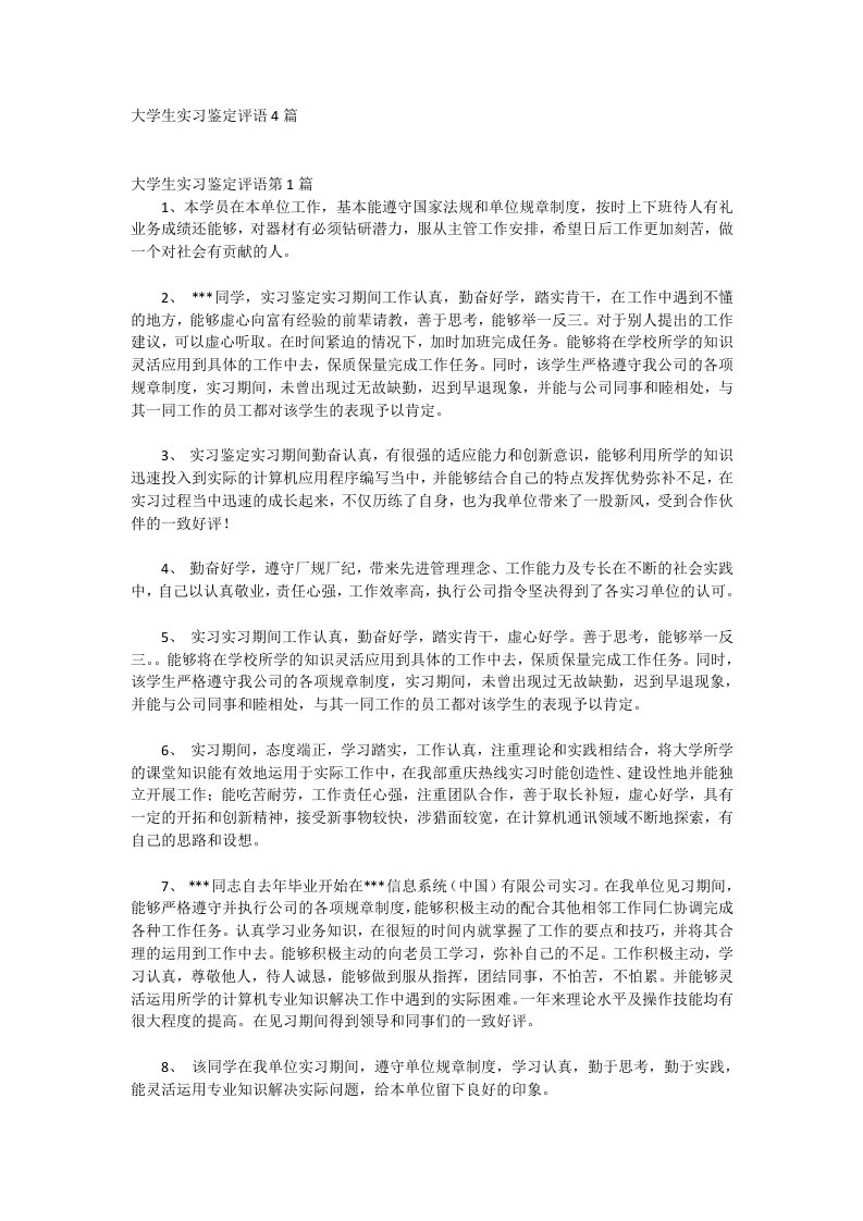 大学生实习鉴定评语4篇