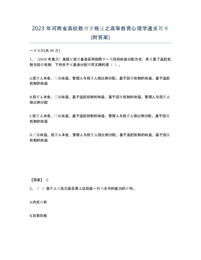 2023年河南省高校教师资格证之高等教育心理学通关题库附答案