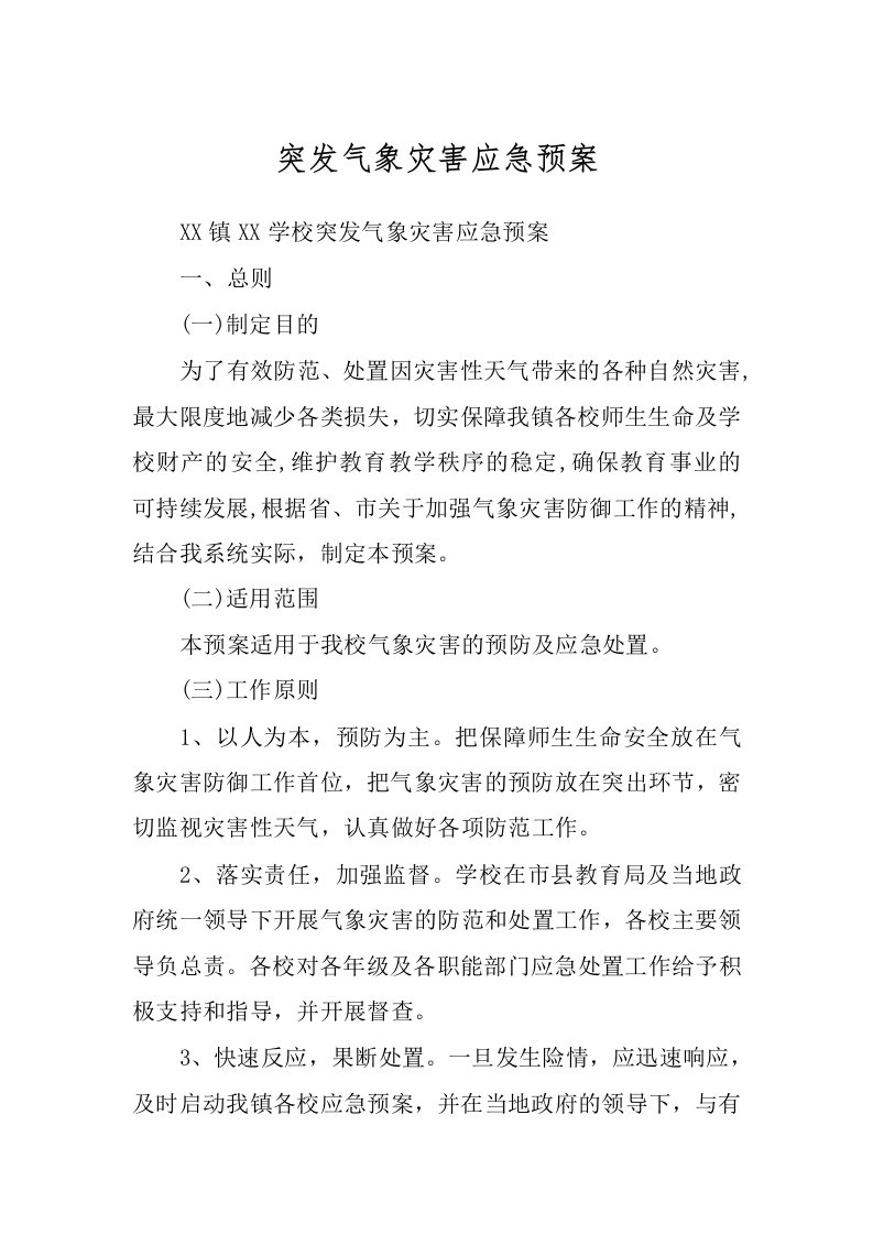 突发气象灾害应急预案