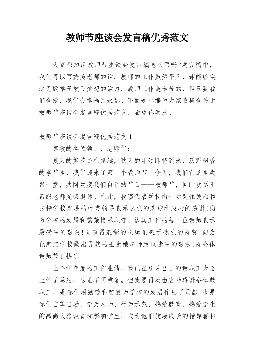 教师节座谈会发言稿优秀范文