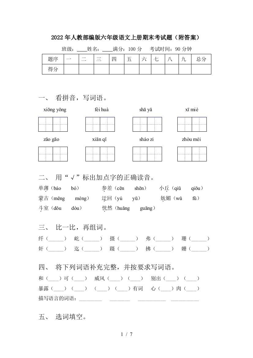 2022年人教部编版六年级语文上册期末考试题(附答案)