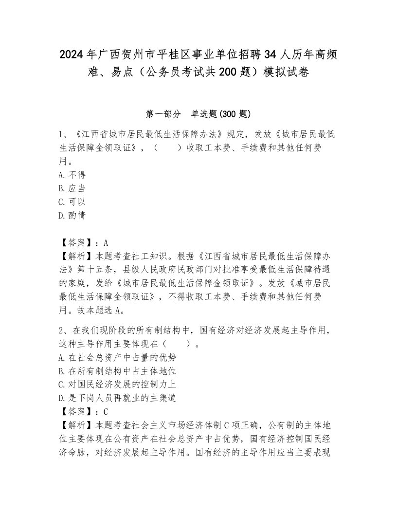 2024年广西贺州市平桂区事业单位招聘34人历年高频难、易点（公务员考试共200题）模拟试卷带答案（完整版）