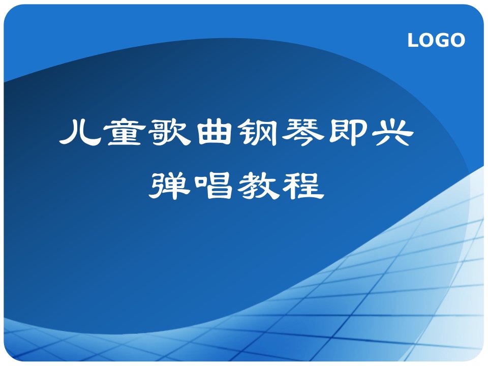 儿童歌曲钢琴即兴弹唱教程