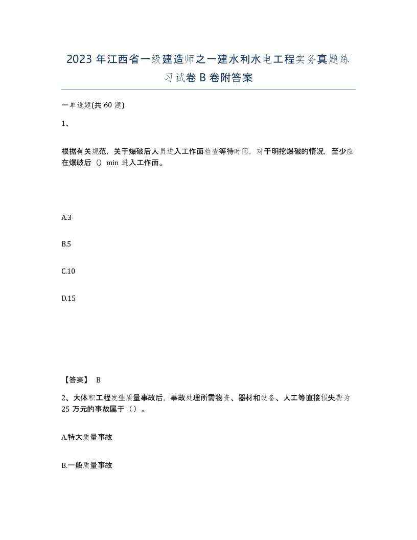 2023年江西省一级建造师之一建水利水电工程实务真题练习试卷B卷附答案