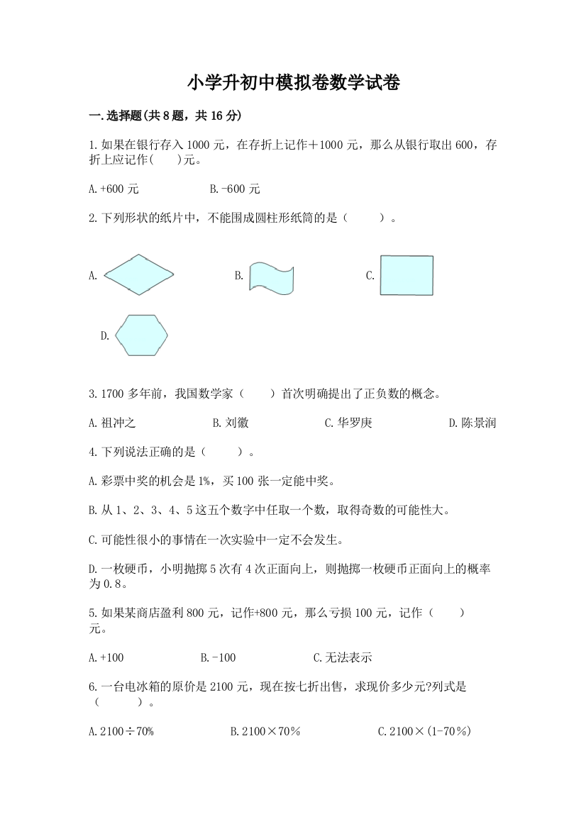 小学升初中模拟卷数学试卷及答案