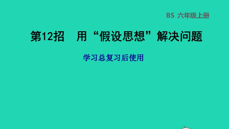 2022六年级数学下册总复习第12招用假设思想解决问题课件北师大版