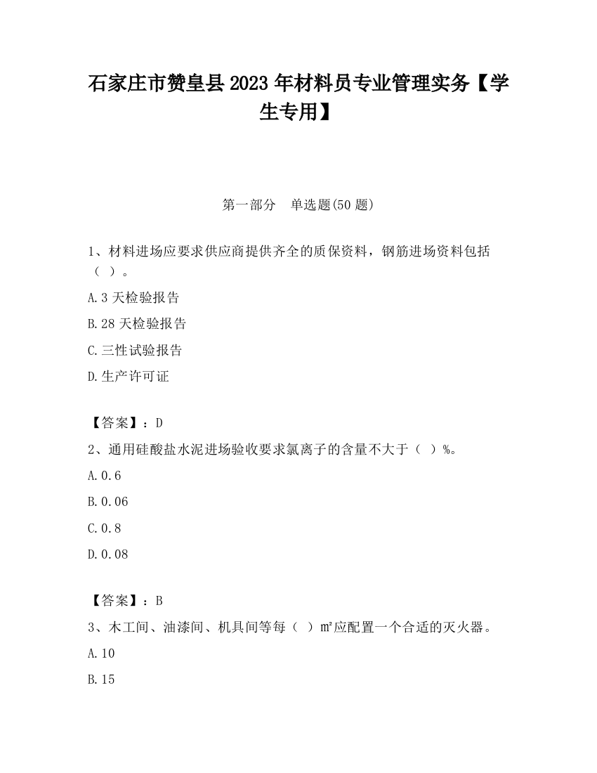 石家庄市赞皇县2023年材料员专业管理实务【学生专用】