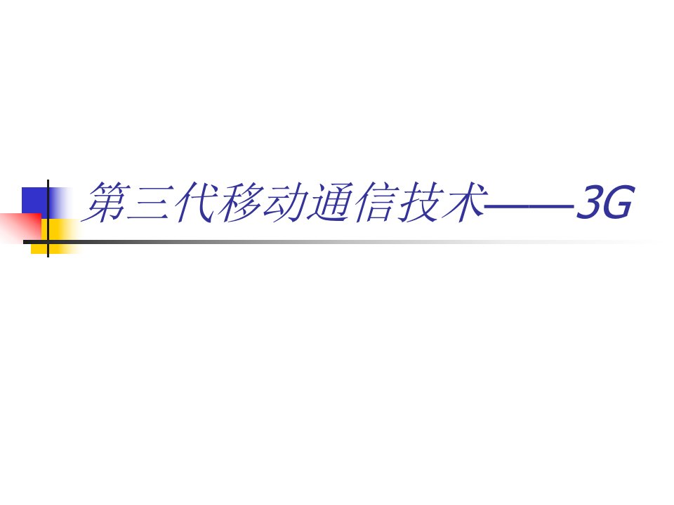 第三代移动通信技术——3g