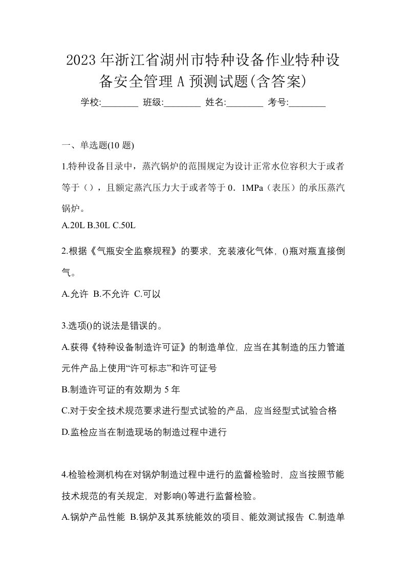 2023年浙江省湖州市特种设备作业特种设备安全管理A预测试题含答案