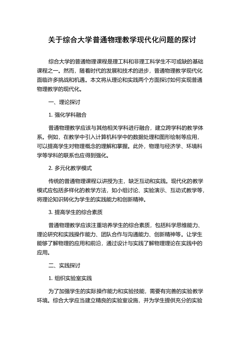 关于综合大学普通物理教学现代化问题的探讨