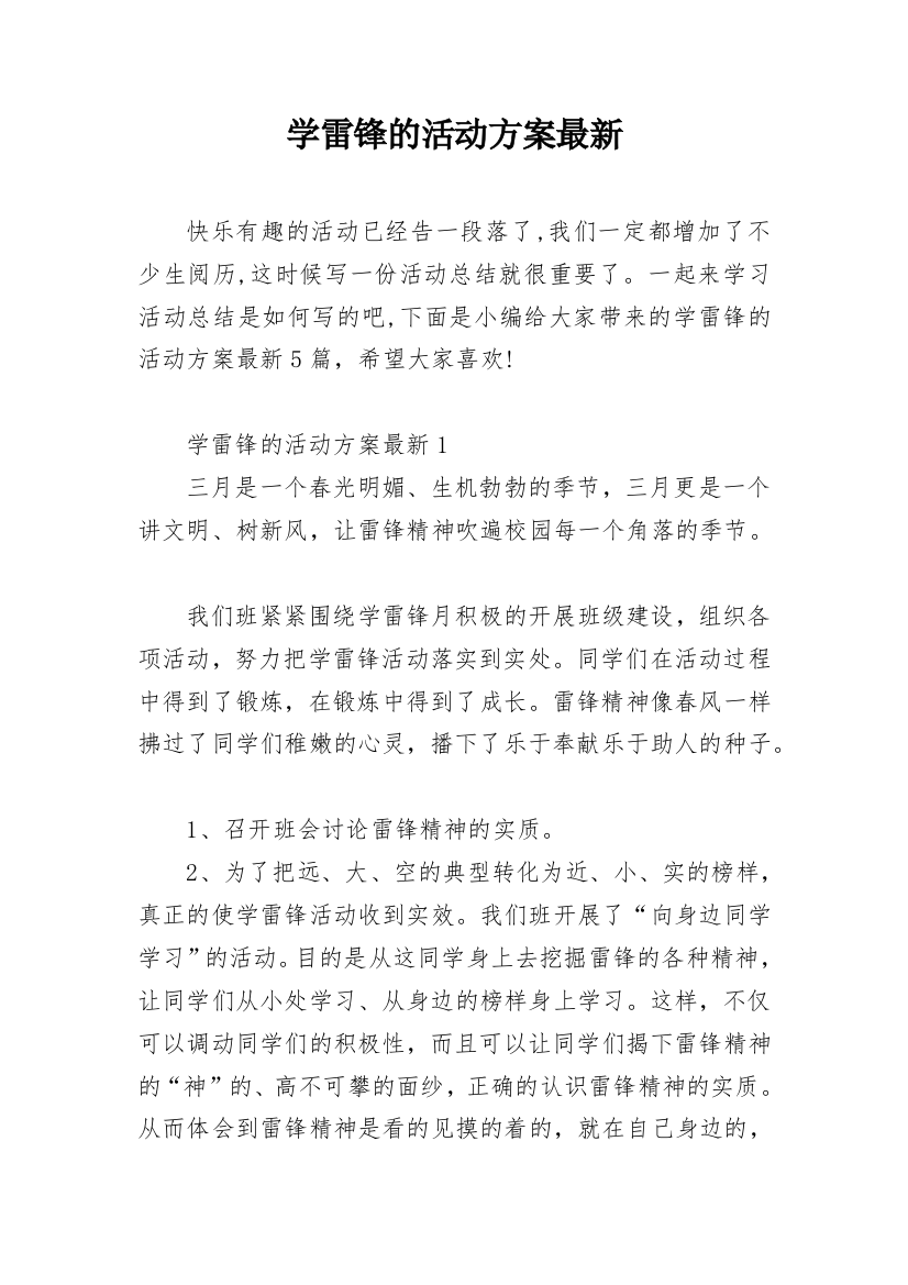 学雷锋的活动方案最新