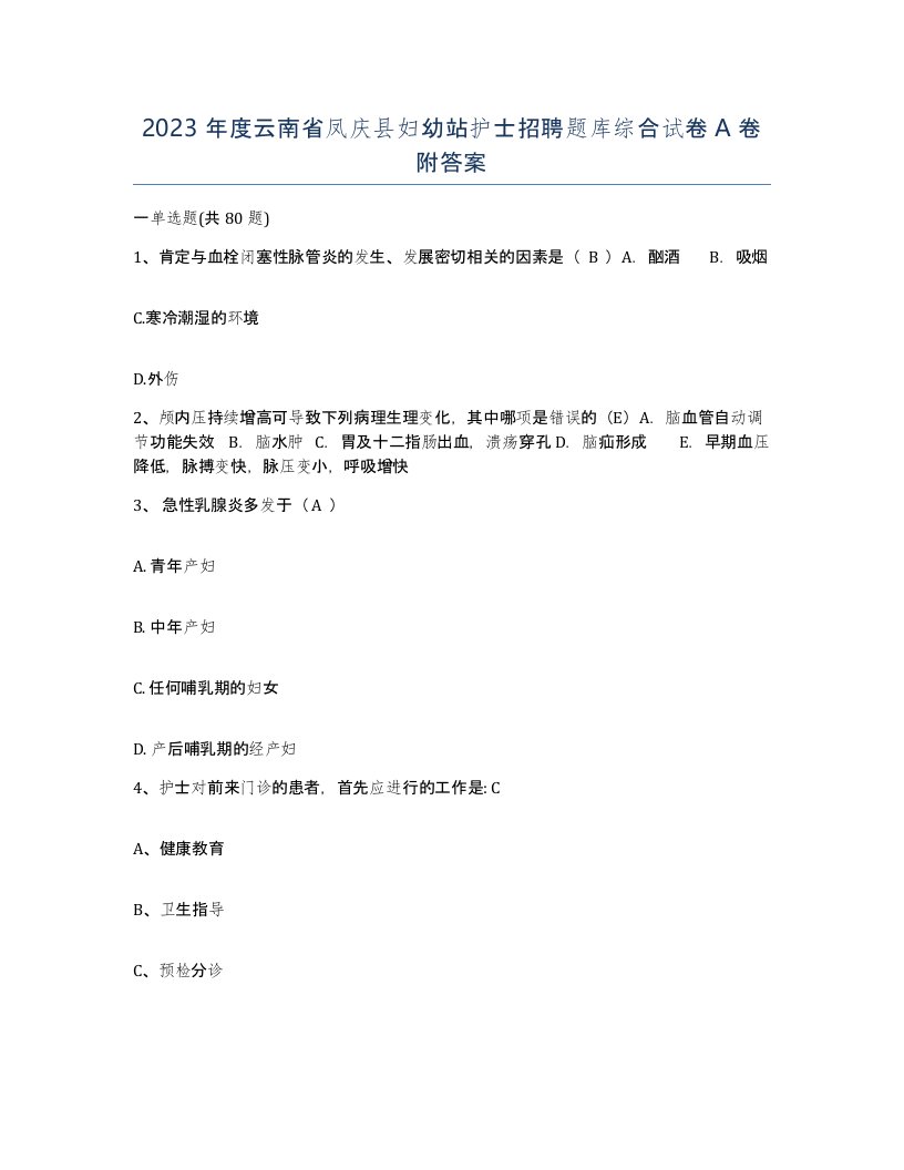 2023年度云南省凤庆县妇幼站护士招聘题库综合试卷A卷附答案