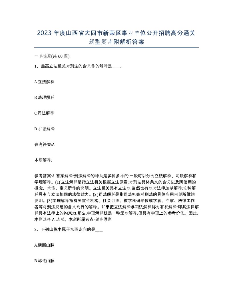 2023年度山西省大同市新荣区事业单位公开招聘高分通关题型题库附解析答案