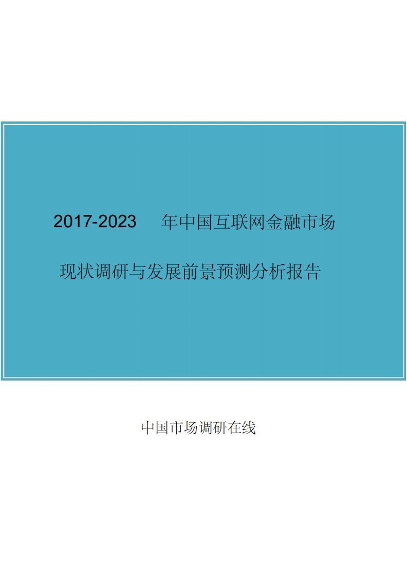 中国互联网金融市场调查研究报告