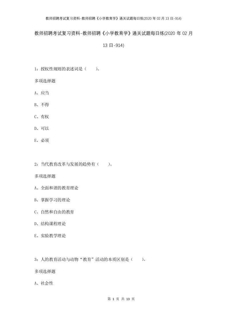 教师招聘考试复习资料-教师招聘小学教育学通关试题每日练2020年02月13日-914