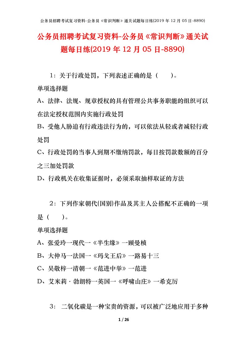 公务员招聘考试复习资料-公务员常识判断通关试题每日练2019年12月05日-8890