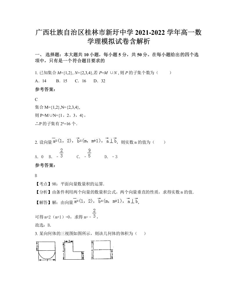 广西壮族自治区桂林市新圩中学2021-2022学年高一数学理模拟试卷含解析