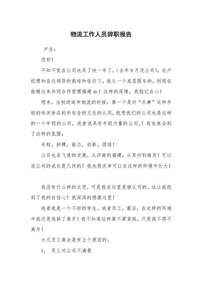 求职离职_辞职报告_物流工作人员辞职报告