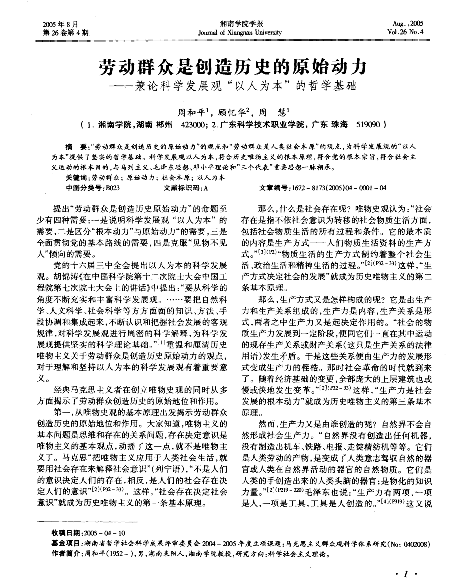 劳动群众是创造历史的原始动力——兼论科学发展观“以人为本”的哲学基础