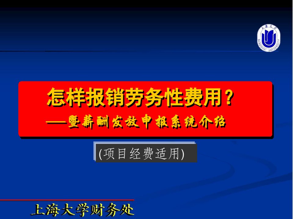 怎样报销劳务性费用(项目经费适用)