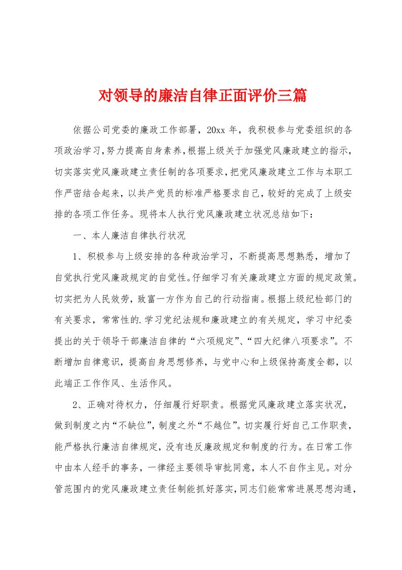 对领导的廉洁自律正面评价三篇