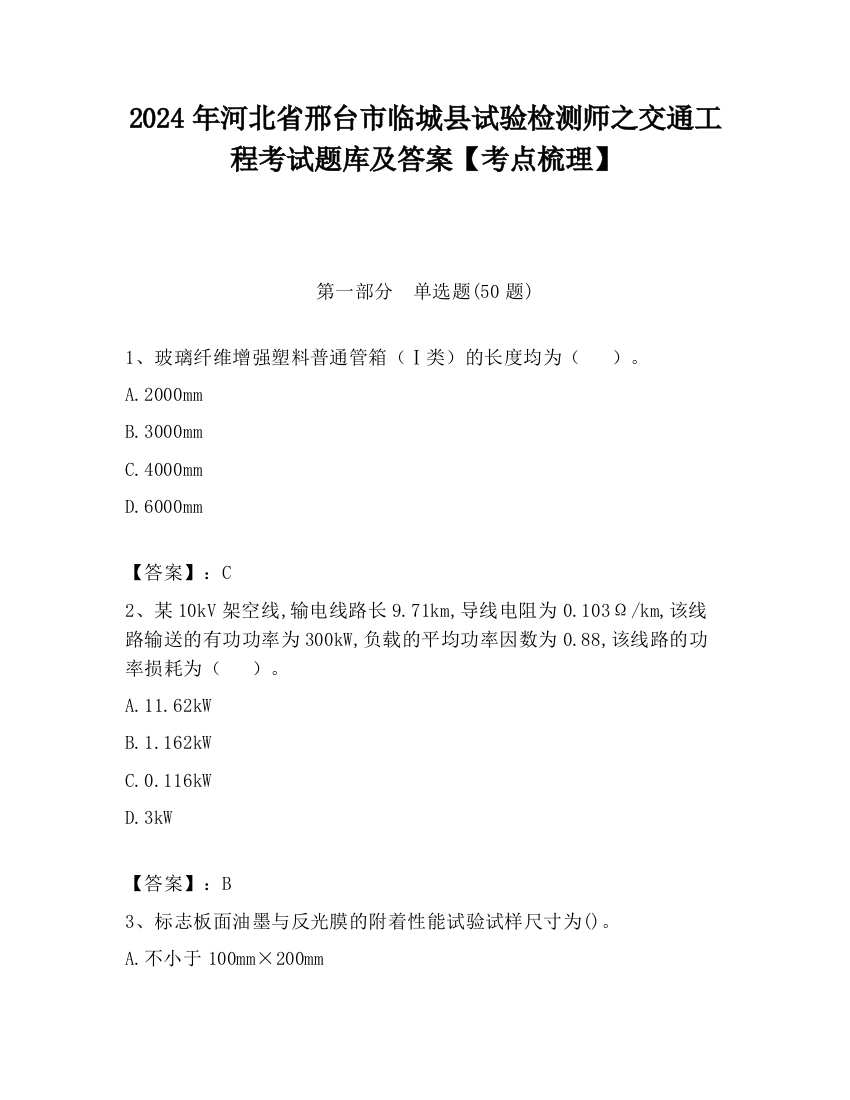 2024年河北省邢台市临城县试验检测师之交通工程考试题库及答案【考点梳理】