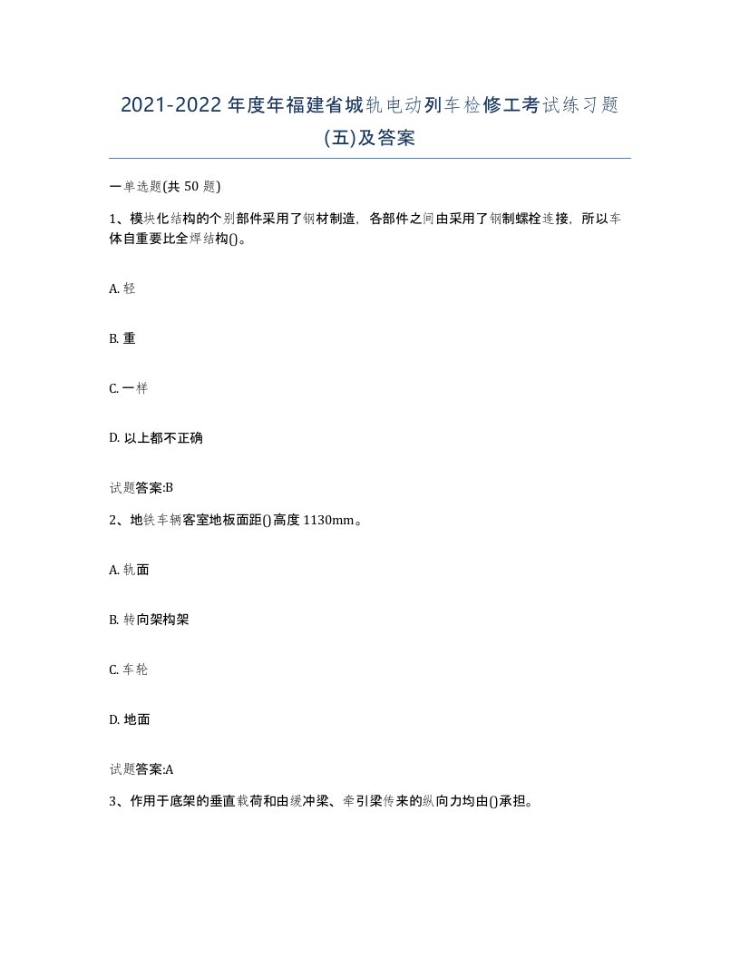 20212022年度年福建省城轨电动列车检修工考试练习题五及答案