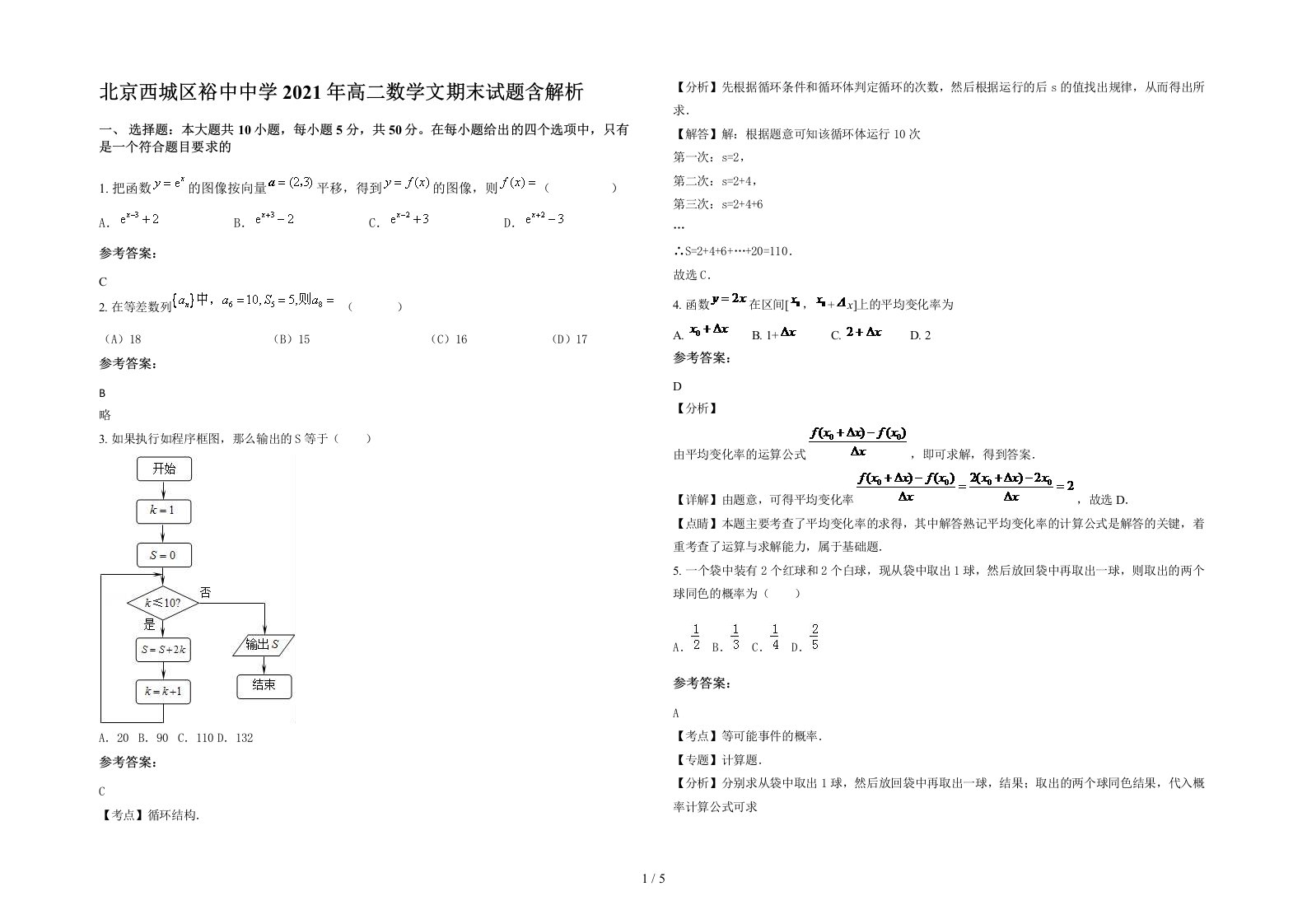 北京西城区裕中中学2021年高二数学文期末试题含解析