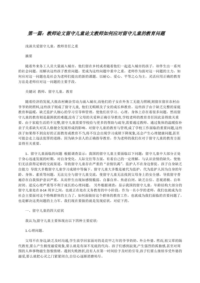 教师论文留守儿童论文教师如何应对留守儿童的教育问题（5篇材料）[修改版]