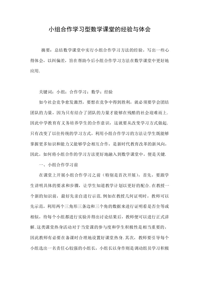 小组合作学习型数学课堂的经验与体会