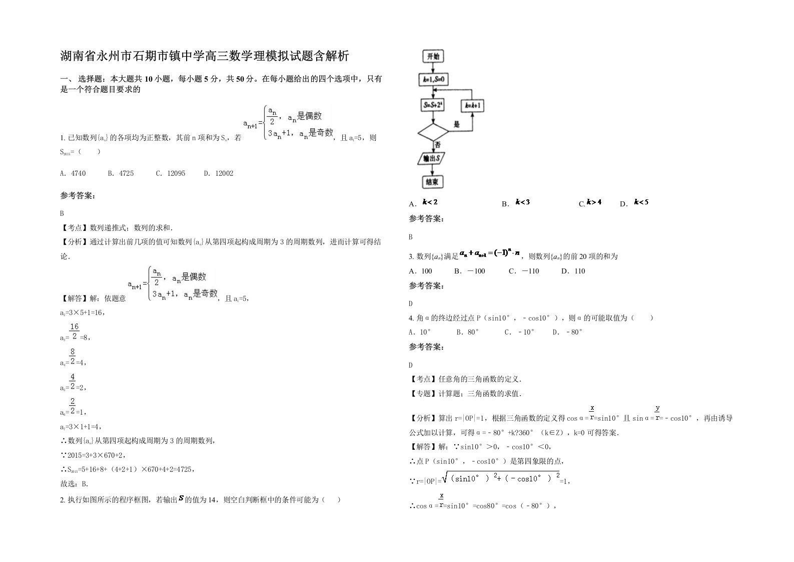 湖南省永州市石期市镇中学高三数学理模拟试题含解析