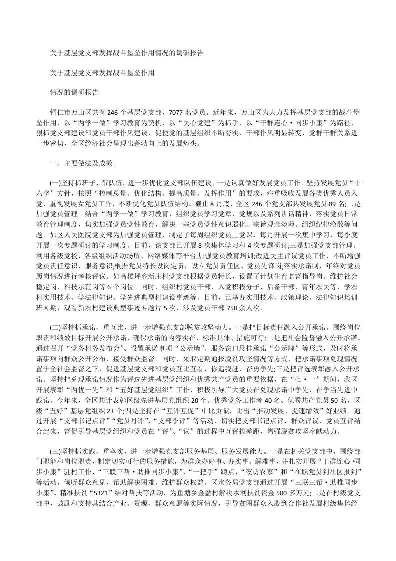 关于基层党支部发挥战斗堡垒作用情况的调研报告[修改版]