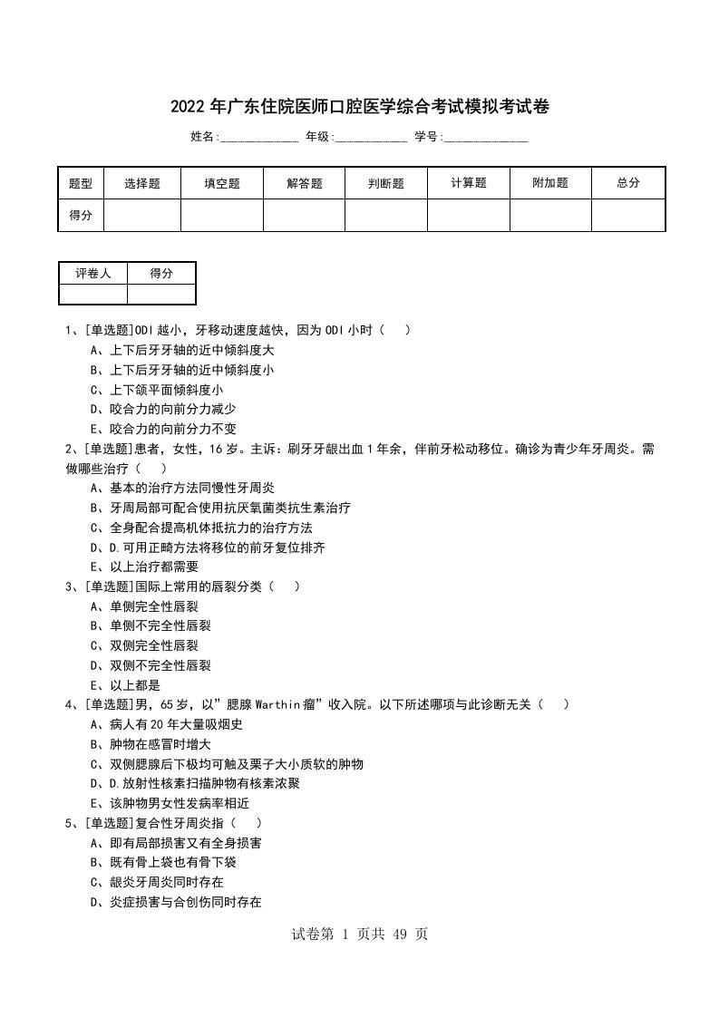 2022年广东住院医师口腔医学综合考试模拟考试卷